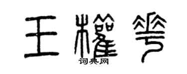 曾庆福王权花篆书个性签名怎么写