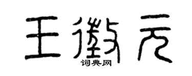 曾庆福王征元篆书个性签名怎么写