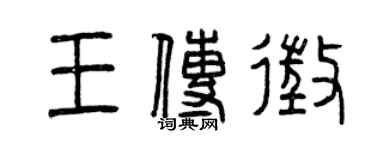 曾庆福王传征篆书个性签名怎么写