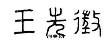 曾庆福王先征篆书个性签名怎么写