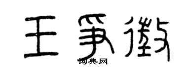 曾庆福王争征篆书个性签名怎么写