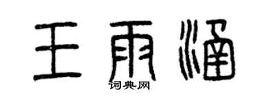 曾庆福王雨涵篆书个性签名怎么写
