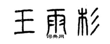 曾庆福王雨杉篆书个性签名怎么写