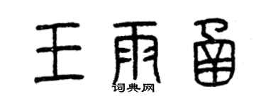曾庆福王雨函篆书个性签名怎么写