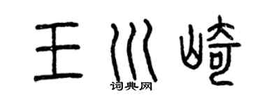 曾庆福王川崎篆书个性签名怎么写