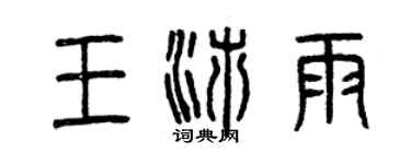 曾庆福王沛雨篆书个性签名怎么写