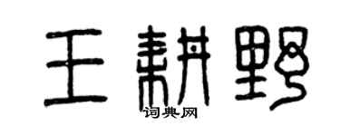 曾庆福王耕野篆书个性签名怎么写