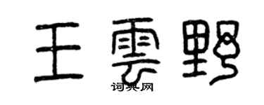 曾庆福王云野篆书个性签名怎么写