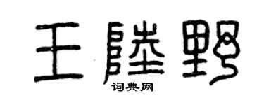 曾庆福王陆野篆书个性签名怎么写