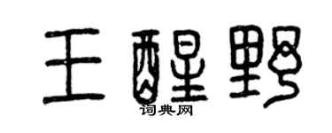 曾庆福王醒野篆书个性签名怎么写
