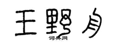 曾庆福王野舟篆书个性签名怎么写
