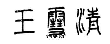 曾庆福王雪清篆书个性签名怎么写