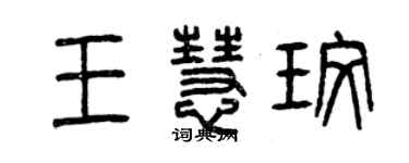 曾庆福王慧玫篆书个性签名怎么写