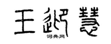 曾庆福王迎慧篆书个性签名怎么写