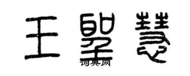 曾庆福王圣慧篆书个性签名怎么写