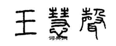 曾庆福王慧声篆书个性签名怎么写