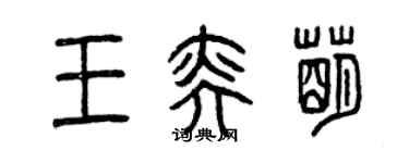曾庆福王奕萌篆书个性签名怎么写
