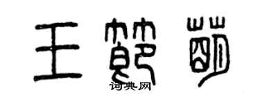 曾庆福王节萌篆书个性签名怎么写