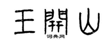 曾庆福王开山篆书个性签名怎么写