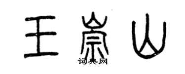 曾庆福王崇山篆书个性签名怎么写