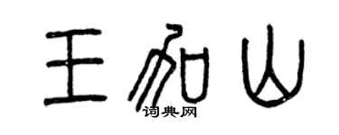 曾庆福王加山篆书个性签名怎么写