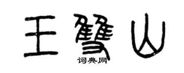 曾庆福王双山篆书个性签名怎么写