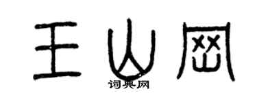 曾庆福王山岗篆书个性签名怎么写