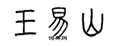 曾庆福王易山篆书个性签名怎么写