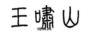 曾庆福王啸山篆书个性签名怎么写