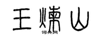 曾庆福王炼山篆书个性签名怎么写