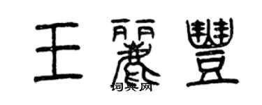 曾庆福王丽丰篆书个性签名怎么写
