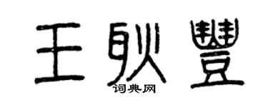 曾庆福王耿丰篆书个性签名怎么写