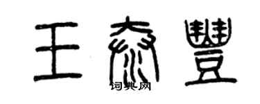曾庆福王泰丰篆书个性签名怎么写