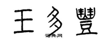 曾庆福王多丰篆书个性签名怎么写
