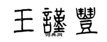 曾庆福王谨丰篆书个性签名怎么写
