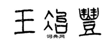 曾庆福王冶丰篆书个性签名怎么写