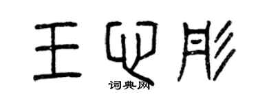 曾庆福王心彤篆书个性签名怎么写