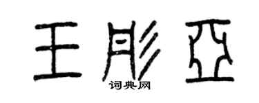 曾庆福王彤亚篆书个性签名怎么写