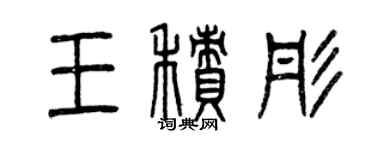 曾庆福王积彤篆书个性签名怎么写