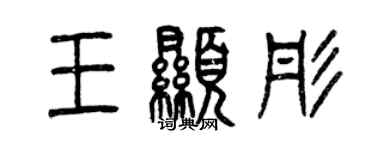 曾庆福王显彤篆书个性签名怎么写