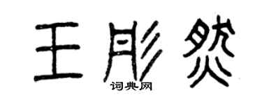 曾庆福王彤燃篆书个性签名怎么写