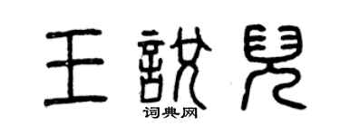 曾庆福王悦儿篆书个性签名怎么写