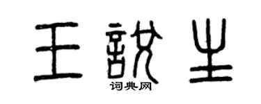 曾庆福王悦生篆书个性签名怎么写