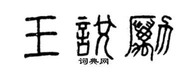 曾庆福王悦励篆书个性签名怎么写