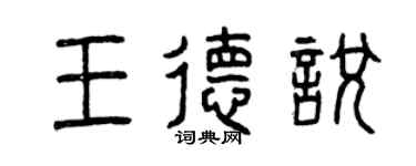 曾庆福王德悦篆书个性签名怎么写