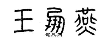 曾庆福王朋燕篆书个性签名怎么写
