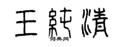 曾庆福王纯清篆书个性签名怎么写