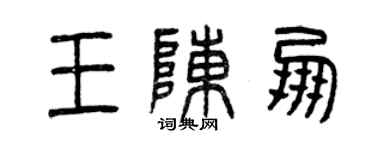 曾庆福王陈朋篆书个性签名怎么写