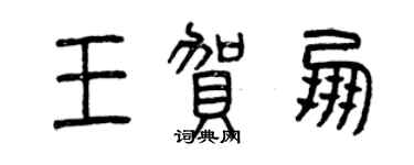 曾庆福王贺朋篆书个性签名怎么写