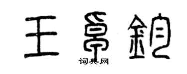 曾庆福王卓钧篆书个性签名怎么写